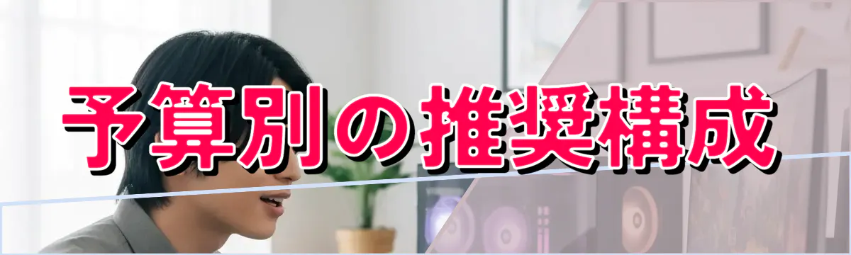 予算別の推奨構成