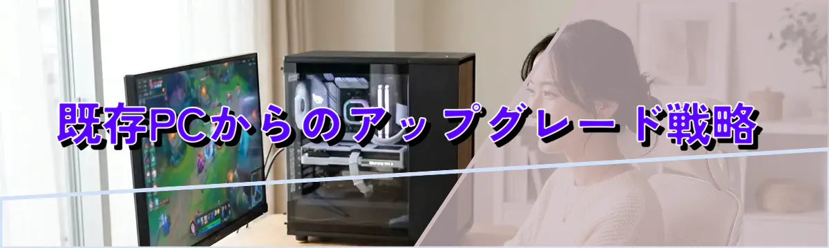 既存PCからのアップグレード戦略