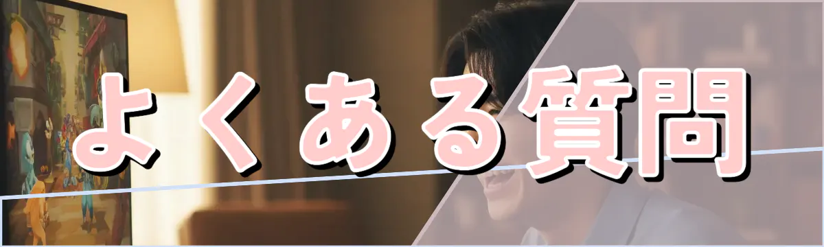 よくある質問