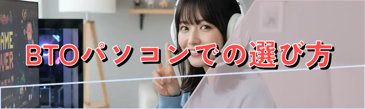 BTOパソコンでの選び方
