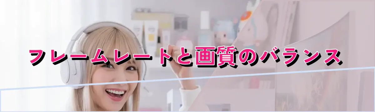 フレームレートと画質のバランス