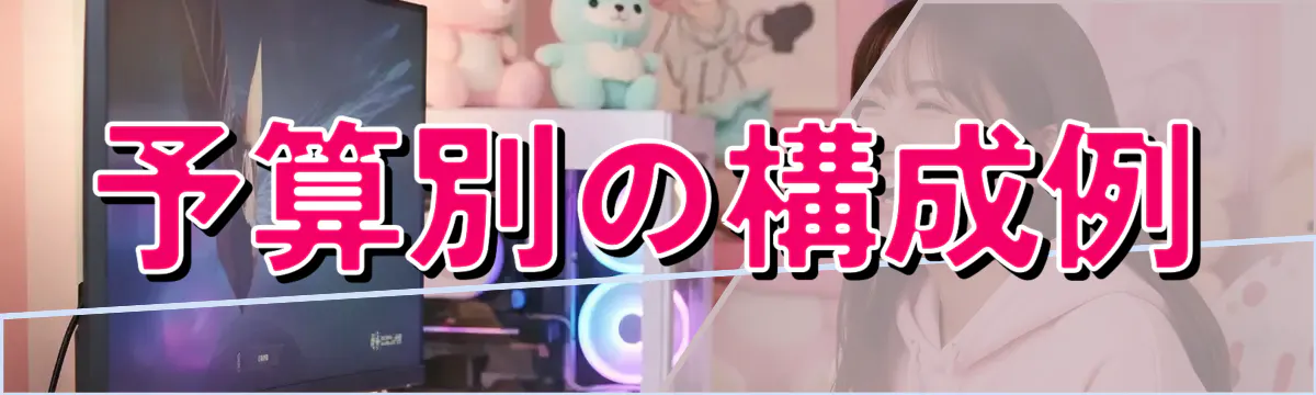 予算別の構成例