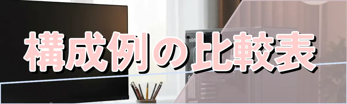 構成例の比較表