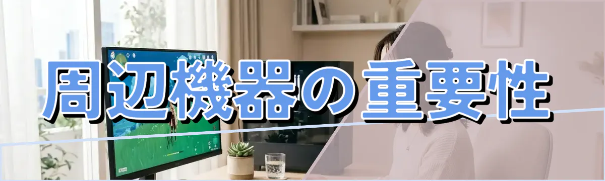 周辺機器の重要性