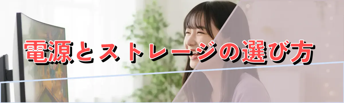 電源とストレージの選び方