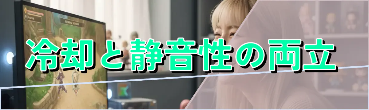 冷却と静音性の両立