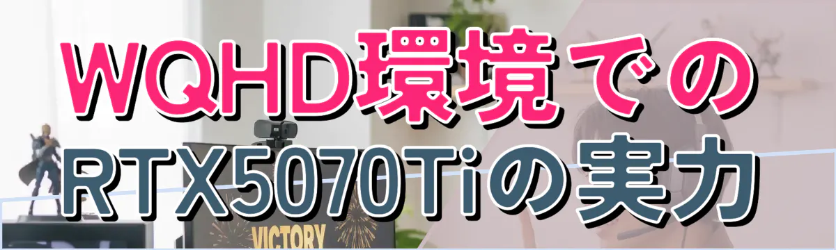 WQHD環境でのRTX5070Tiの実力