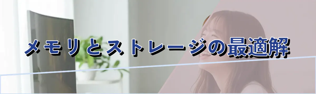 メモリとストレージの最適解