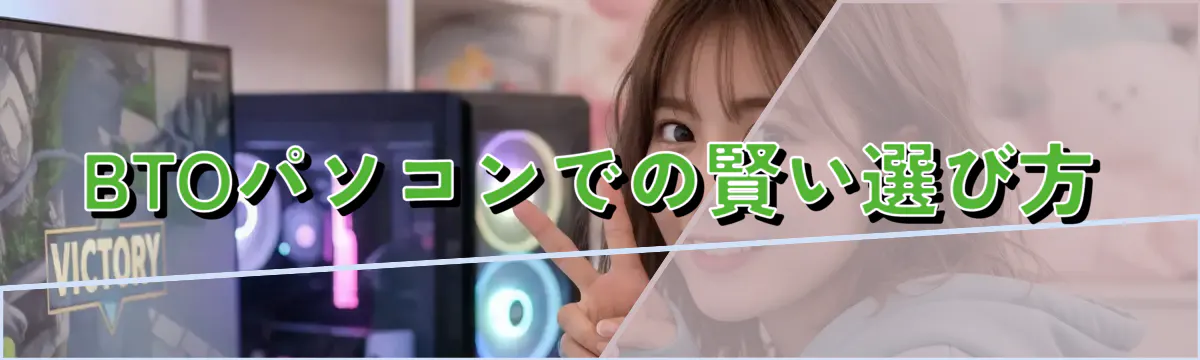 BTOパソコンでの賢い選び方