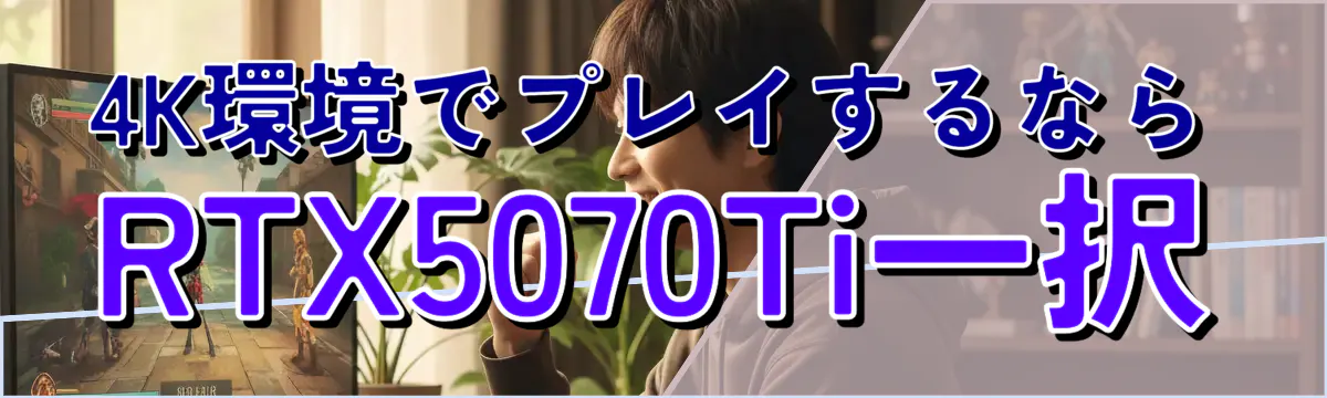 4K環境でプレイするならRTX5070Ti一択