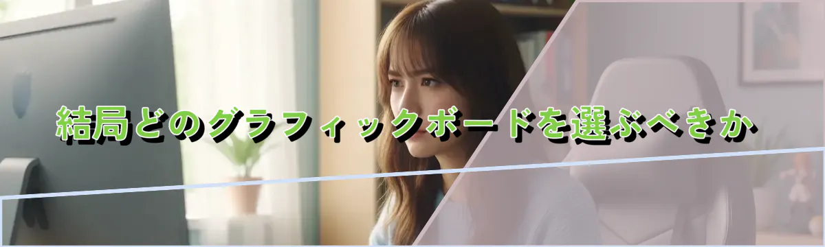 結局どのグラフィックボードを選ぶべきか