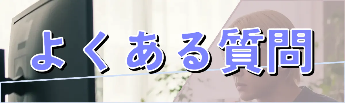 よくある質問