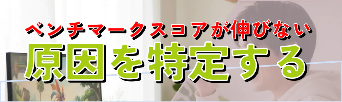 ベンチマークスコアが伸びない原因を特定する