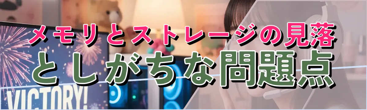 メモリとストレージの見落としがちな問題点