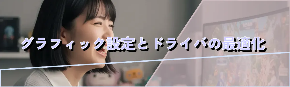 グラフィック設定とドライバの最適化