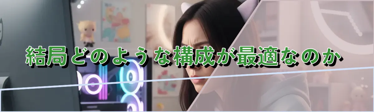 結局どのような構成が最適なのか