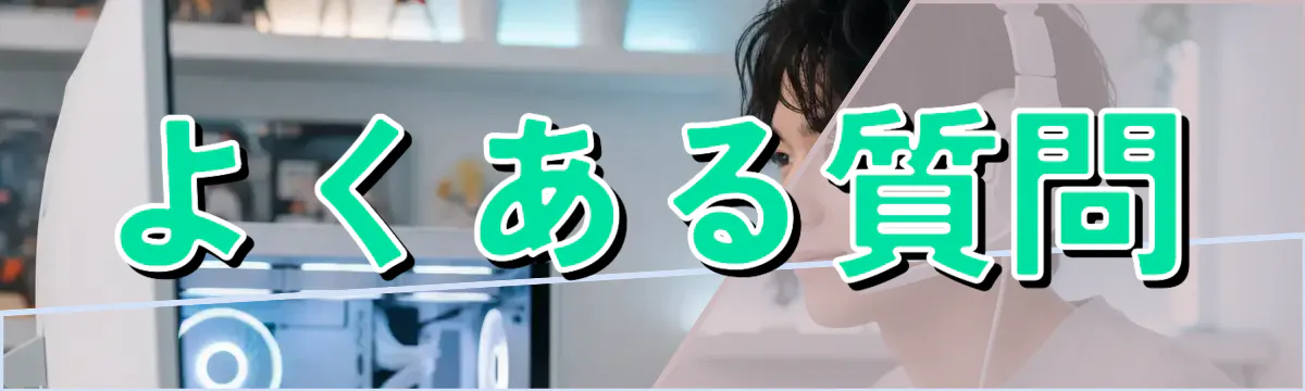よくある質問