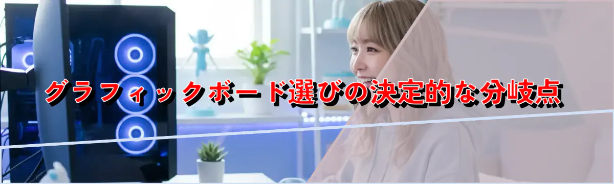 グラフィックボード選びの決定的な分岐点