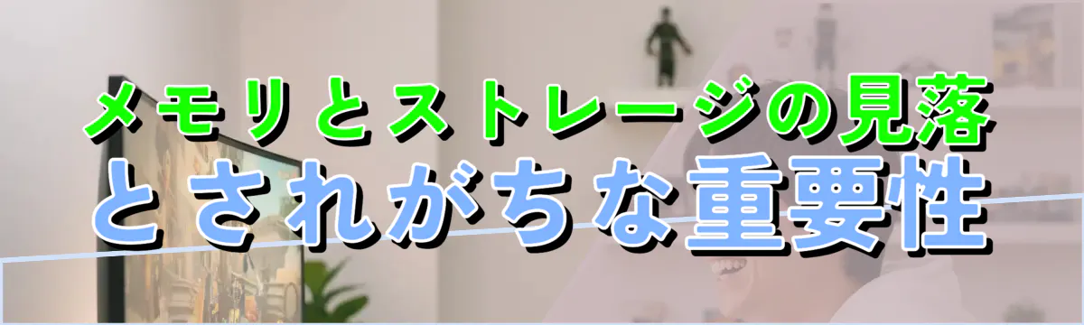 メモリとストレージの見落とされがちな重要性