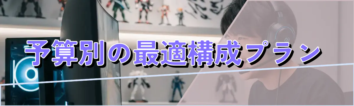 予算別の最適構成プラン