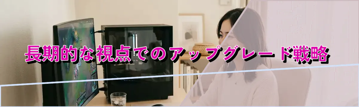 長期的な視点でのアップグレード戦略