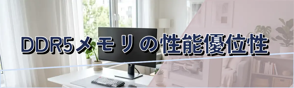DDR5メモリの性能優位性