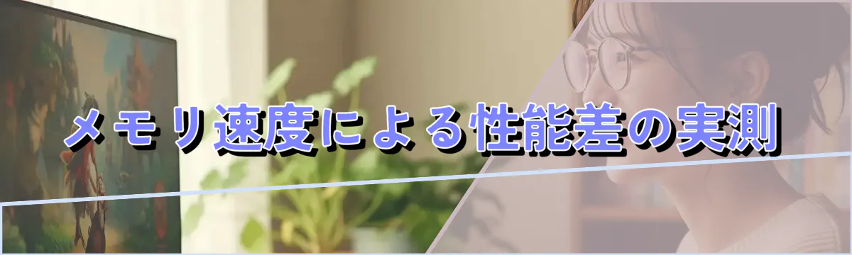 メモリ速度による性能差の実測
