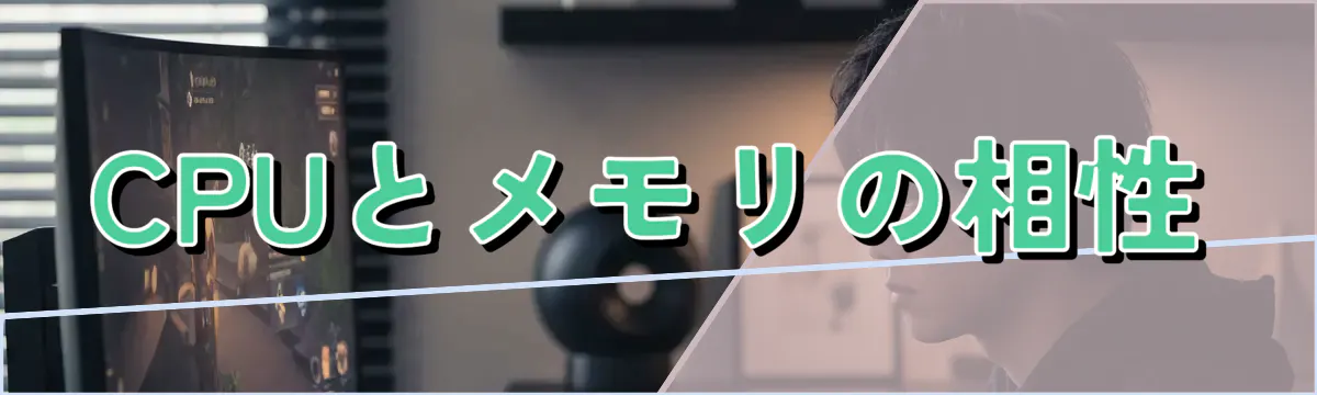 CPUとメモリの相性