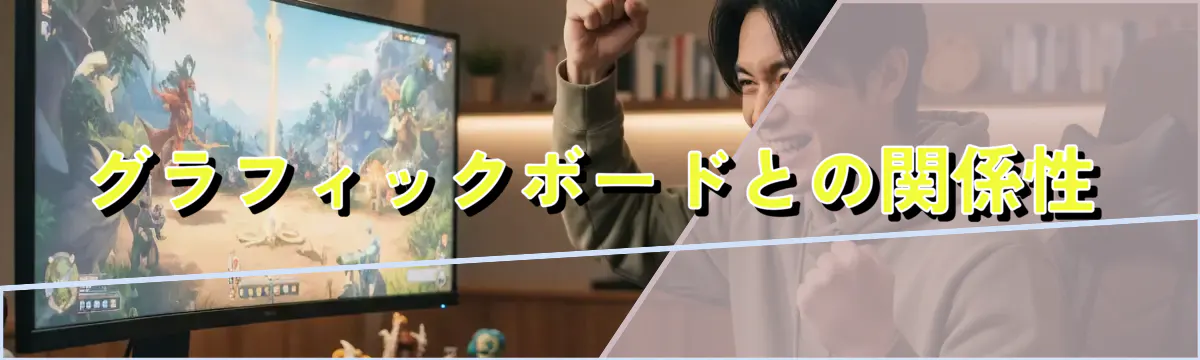 グラフィックボードとの関係性