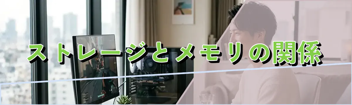 ストレージとメモリの関係