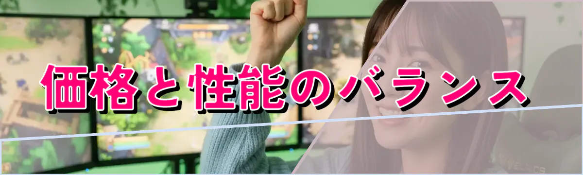 価格と性能のバランス