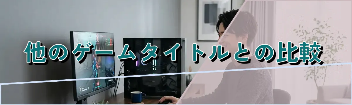 他のゲームタイトルとの比較