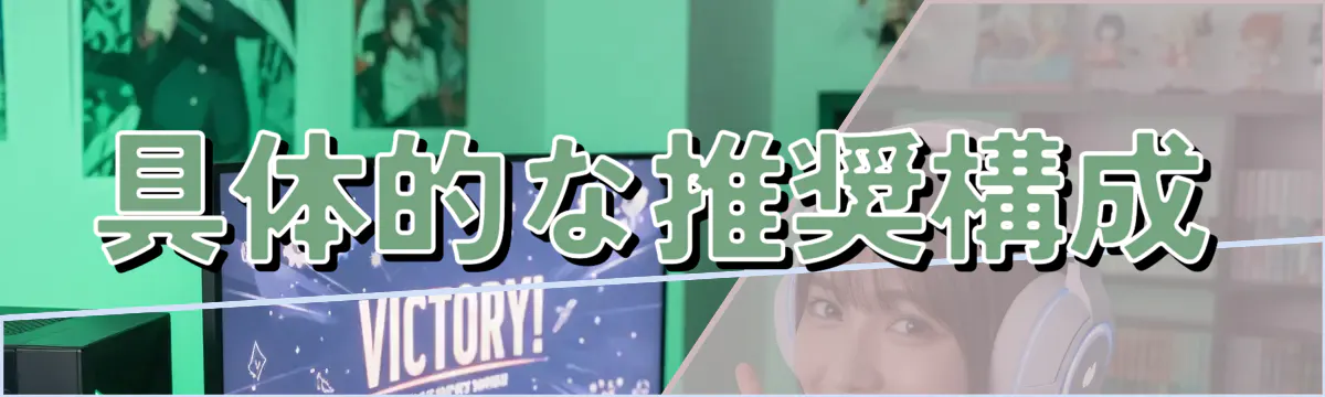 具体的な推奨構成