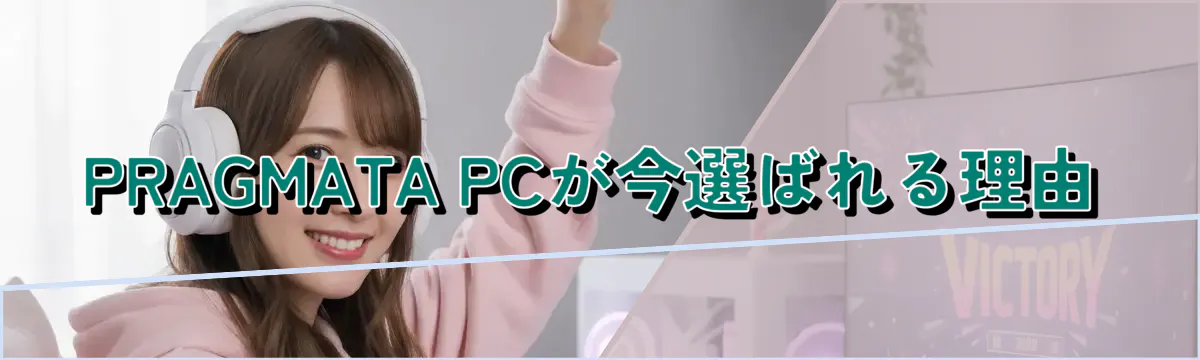 PRAGMATA PCが今選ばれる理由