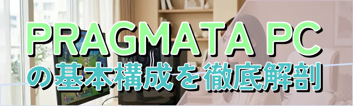 PRAGMATA PCの基本構成を徹底解剖