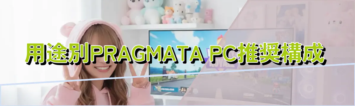 用途別PRAGMATA PC推奨構成