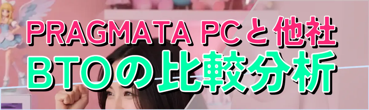 PRAGMATA PCと他社BTOの比較分析