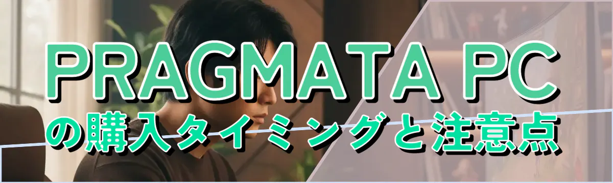 PRAGMATA PCの購入タイミングと注意点