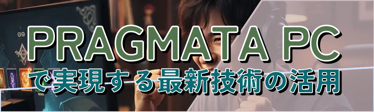 PRAGMATA PCで実現する最新技術の活用
