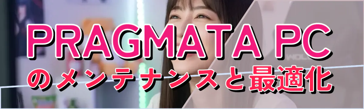PRAGMATA PCのメンテナンスと最適化