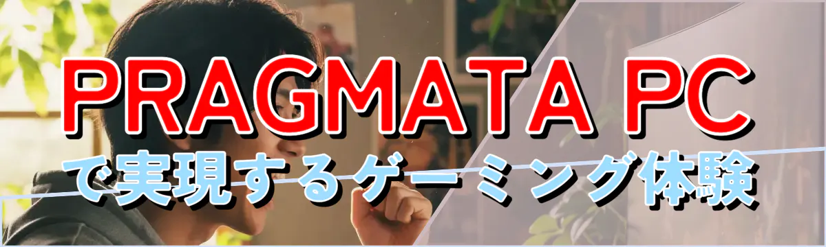 PRAGMATA PCで実現するゲーミング体験