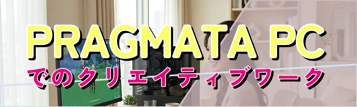 PRAGMATA PCでのクリエイティブワーク