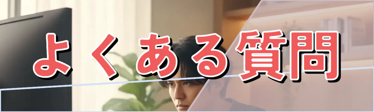 よくある質問