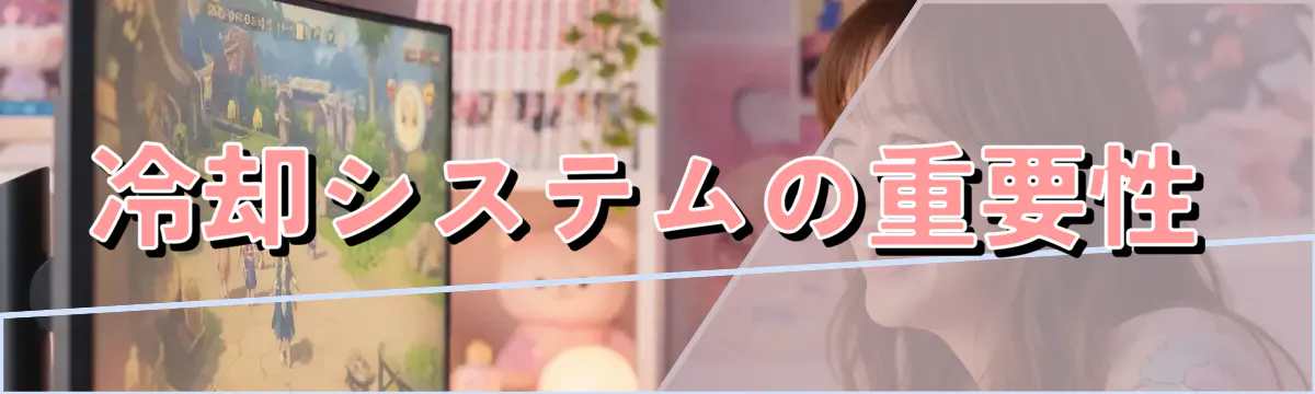 冷却システムの重要性