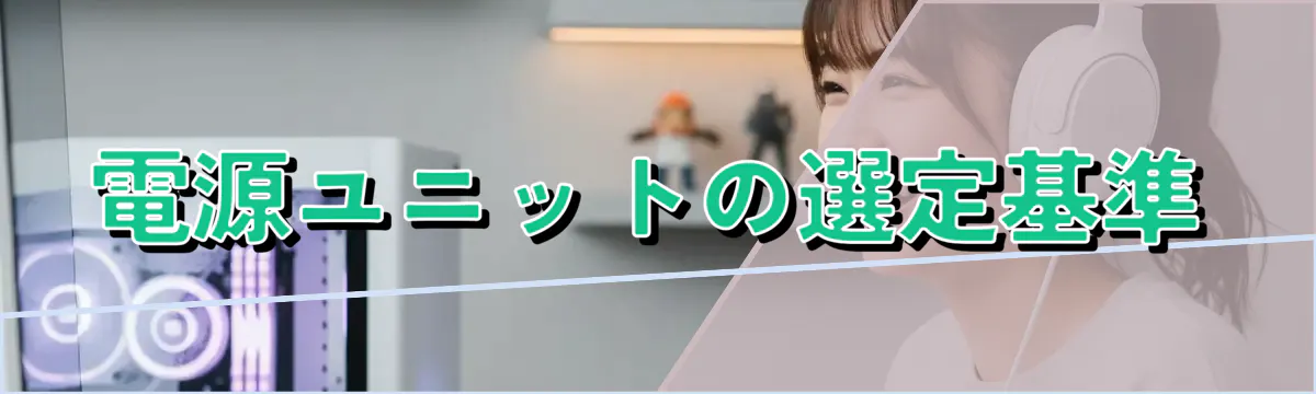 電源ユニットの選定基準