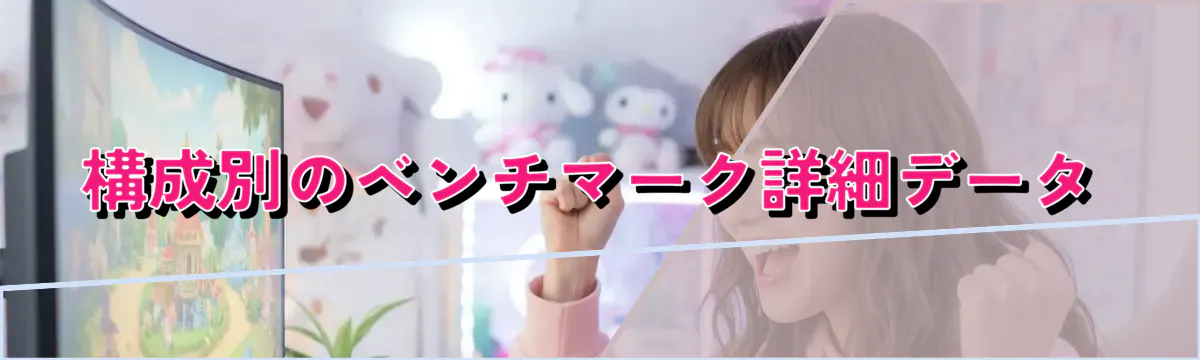 構成別のベンチマーク詳細データ