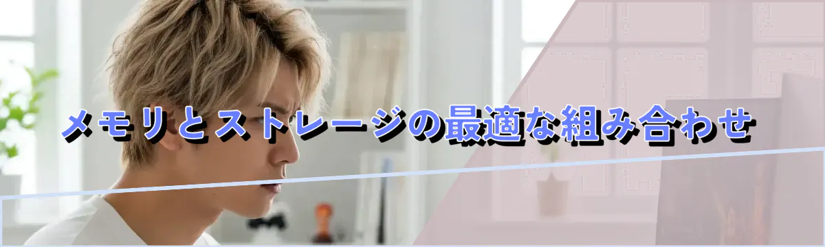 メモリとストレージの最適な組み合わせ