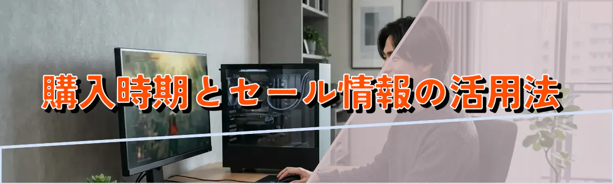 購入時期とセール情報の活用法