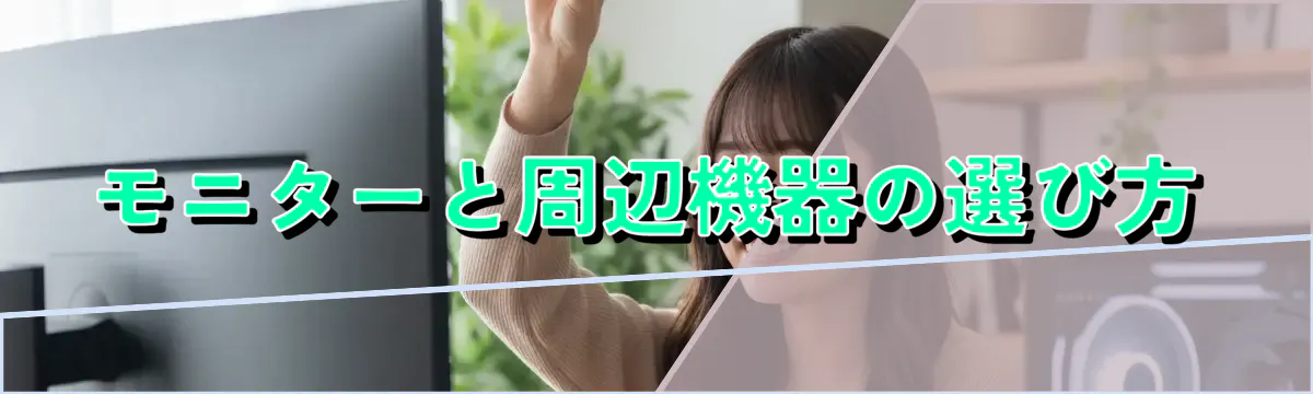 モニターと周辺機器の選び方