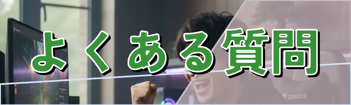 よくある質問